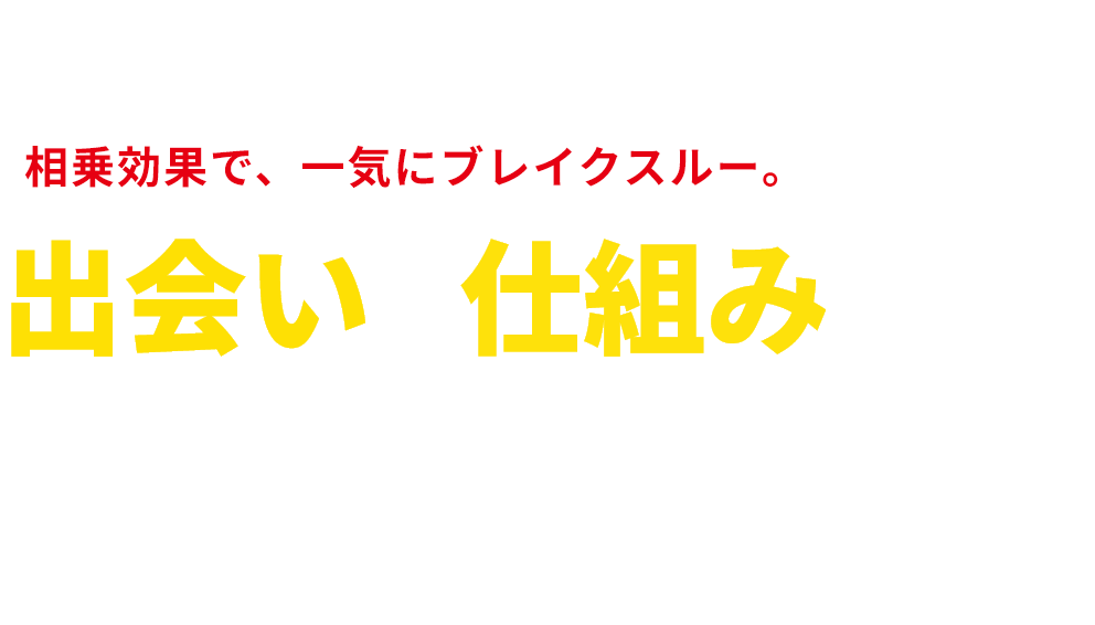 出会いと仕組みをプロデュースするマーケティングカンパニー。